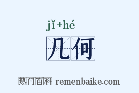 几何是什么意思的图片